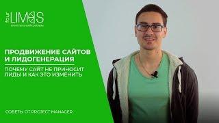 Продвижение сайтов и лидогенерация: почему сайт не приносит лиды и как это изменить