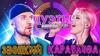 ЮЛИАННА КАРАУЛОВА И ЗВОНКИЙ - ГОЛОСА | ШОУ "ДУЭТЫ" | РОССИЯ 1