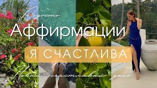 Аффирмации заряженные счастьем  Слушай, если готова стать счастливой 