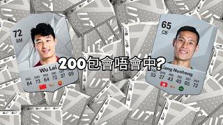 200包白銀球員包中嗱gra??? | FC 25