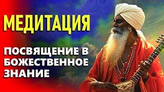 Мощная Медитация Посвящение в Божественное Знание за 12 минут. Альбасавуа