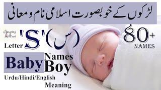 Islamic Baby Boy Names Starting with S 'س' in Urdu/Hindi/English Meaning | اسلامی نام
