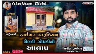 ટાઇગર દારૂડિયન મેલડી જોપડી નો આલાપ Pravin Balodhar || Arjun Bhuvaji Koad New Aalap #jayjopadimeldima