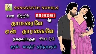 தாமரையே என் தாரகையே 2 | Sana geeth | tamil audio novels | tamil novels audiobooks | tamil podcasts