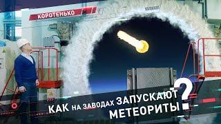 КАК на заводах ЗАПУСКАЮТ  МЕТЕОРИТЫ? ||  Невский завод