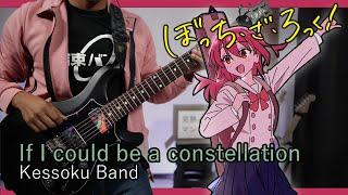 [TABS] If I could be a constellation (星座になれたら) / Kessoku Band | ぼっち・ざ・ろっく！Full Guitar Cover