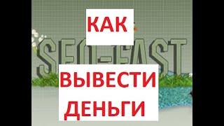 Как вывести деньги с СЕО ФАСТ как подтвердить страницу 2020