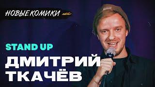 STAND UP про полицию и пересадку лица собаке | НОВЫЕ КОМИКИ | Дмитрий ТКАЧЕВ