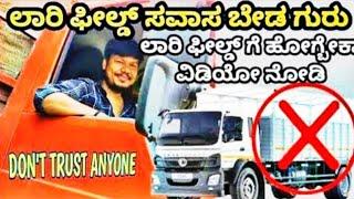 Truck Business In India ಲಾರಿ ಫೀಲ್ಡ್ ಸವಾಸ ಬೇಡ ಗುರು ಲಾರಿ ಫೀಲ್ಡ್ ಗೆ ಹೋಗ್ಬೇಕಾ ವಿಡಿಯೋ ನೋಡಿ