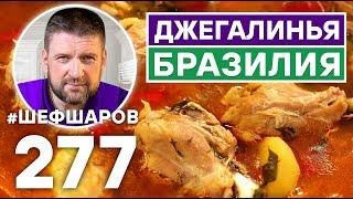 СОПА ДЖЕГАЛИНЬЯ. БРАЗИЛИЯ. УНИКАЛЬНЫЙ РЕЦЕПТ НЕВЕРОЯТНО ВКУСНОГО АРОМАТНОГО СУПА. БРАЗИЛЬСКАЯ КУХНЯ.