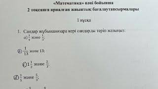 5-сынып математика 2-тоқсан тжб