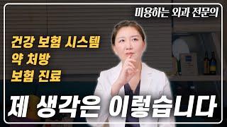 보험 진료, 솔직한 생각을 말씀드릴게요 (ft. 건강 보험 시스템 약 처방, 보험 진료)