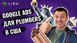 Как запускать Google Ads для Plumbers в США | Типы кампаний в Гугл, особенности, бюджет и стратегии