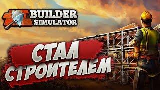 ЩЕРБАКОВ СТАЛ СТРОИТЕЛЕМ | Builder Simulator #simulator