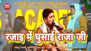 #golu_raja  रजाई में घुसाइ राजा जी #aditi_raj rajai me ghusai raja jee sandar show garkha chhapra me