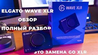 Elgato Wave XLR - обзор  Полный разбор