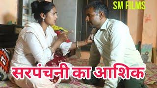 सरपंच नी का आशिक । Haryanvi natak !! comedy natak ! SM films ! बिरजा कॉमेडी