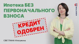 Как взять ипотеку без первоначального взноса? Как купить квартиру без первого взноса?