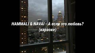 Hammali & Navai-А если это любовь? (текст)