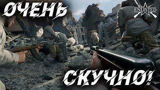 ОЧЕНЬ СКУЧНО! | WW2 | Enlisted |