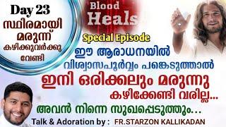 Day 23 - സ്ഥിരമായി മരുന്നു കഴിക്കുന്നവർക്ക് Special Episode : Blood Heals