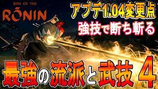 【ライズオブローニン 攻略 ゆっくり実況】アプデ1.04　最強の流派と武技４の紹介【Rise of the ronin 】