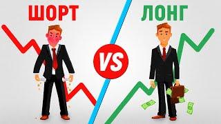 Как работает ШОРТ? | Можно ли заработать играя на понижение