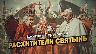 Как исчезали христианские ценности. Дмитрий Перетолчин