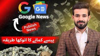 How to Make Money with Google News in 2025 | earn money online | profit diaries