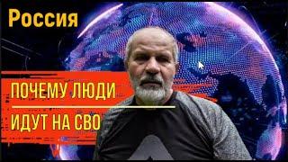 Россия. Почему люди идут на СВО.