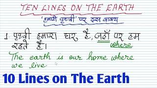 Ten lines on The Earth/पृथ्वी पर 10 वाक्य/Ten lines on Our Earth/Hindi to English Translation