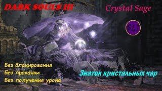 Dark Souls 3. SL1. Boss 07. Crystal Sage / Знаток кристальных чар (No Damage)