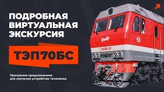 Учебная виртуальная экскурсия по тепловозу ТЭП70БС