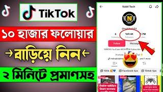 টিকটকে ফলোয়ার বাড়ানোর উপায় || tiktok follower kivabe barabo || tiktok follower kivabe barabo free