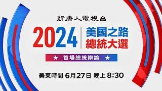 【#美國直播】美國之路 2024總統大選辯論前瞻｜ #新唐人電視台 06/272024