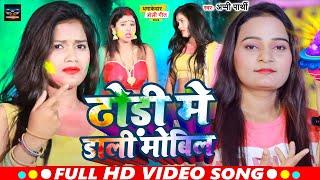 #video || Dhori me dali Mobil || ढोड़ी मे डाली मोबिल  | Appi Prathi || Magahi Holi Song 2024