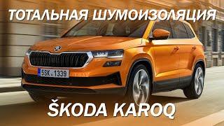 Тотальная шумоизоляция Škoda Karoq [ЛУЧШАЯ ШУМОИЗОЛЯЦИЯ SKODA 2021]