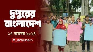 দুপুরের বাংলাদেশ | Dupurer Bangladesh | News and Bulletin | 17 November 2024 | 1PM | Jamuna TV