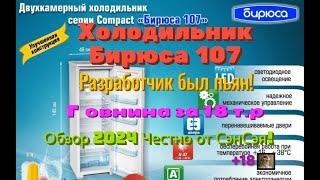 Холодильник Бирюса 107! Разработчик был пьян? Говнина за 18 000 рублей! Обзор 2024 Честно от СэнСэя!