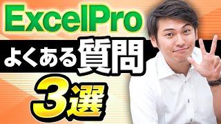 【サポート充実】ExcelProサポート担当にでよくある質問と学習アドバイスを聞いてみました！