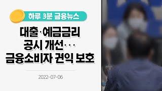 [금융뉴스] 대출·예금금리 공시 개선···금융소비자 권익 보호(2022.7.6.)