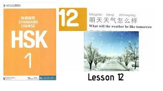 Hsk1 Lesson 12 audio || Hsk1 standard course textbook #hsk1