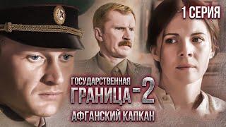 Государственная граница-2. Афганский капкан. 1 серия // Драма, триллер, боевик, военный сериал