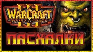 Пасхалки и секреты WarCraft 3 (Easter Eggs)