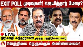 Live :  EXIT POLL முடிவுகள் சொல்வது என்ன? | Assembly Elections 2024 | Who Will Win? | BJP Vs INDIA