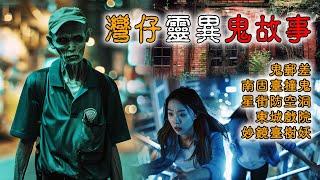 【香港粤语鬼故事】湾仔灵异鬼故事 | 鬼邮差 | 南固台 | 星街防空洞 | 东城戏院....真人真事 | 广东话