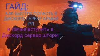 ГАЙД: как быстро можно попасть в discord server 🪖АРМИИ РП🪖 *и discord server "ШТОРМ"