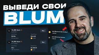 СДЕЛАЙ ЭТО, чтобы ПРОДАТЬ BLUM! ВЫВОД на биржу Binance, Bybit, OKX