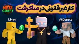 رشوه گرفتم ، مجوز غیرقانونی دادم ‍↕️ || فصل سوم متاکرفت || قسمت 12