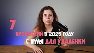 Семь профессий для старта с 0 в 2025. Как начать работать удаленно с нуля.